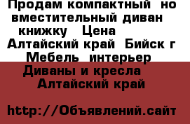 Продам компактный, но вместительный диван - книжку › Цена ­ 5 000 - Алтайский край, Бийск г. Мебель, интерьер » Диваны и кресла   . Алтайский край